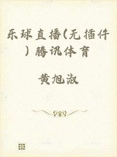 乐球直播(无插件) 腾讯体育